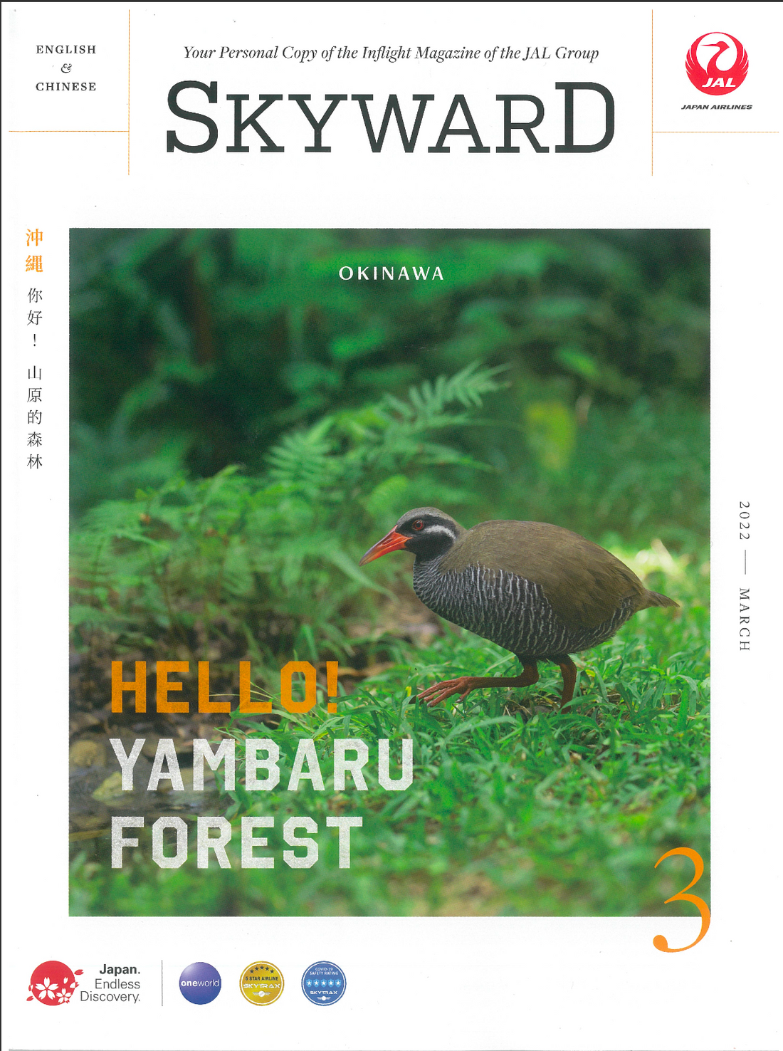 【JAL SKYWARD】 Mar. 2022